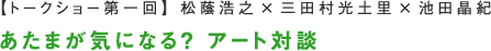 あたまが気になる？アート対談