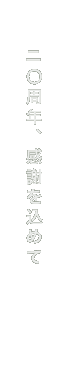 20周年、感謝を込めて