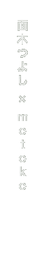 面木つよし×motoko