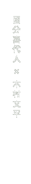 國分喜代人×木村文平