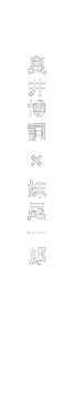 奥井博詞×妹尾一郎
