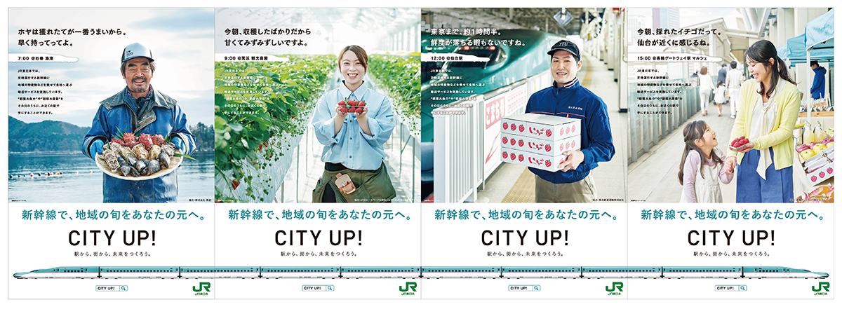 JR東日本 CITY UP! 新幹線輸送 | KANZAN | 広告制作